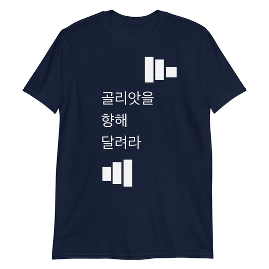 Run Toward Goliath (Korean) Short-Sleeve Unisex T-Shirt